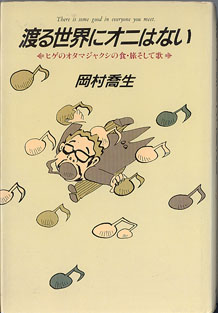 画像1: 渡る世界にオニはない　〜ヒゲのオタマジャクシの食・旅そして歌〜　　　岡村喬生