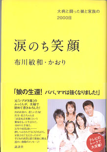画像1: 涙のち笑顔　〜大病と闘った娘と家族の2000日〜　　　布川敏和・かおり