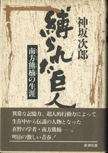 画像1: 縛られた巨人　　南方熊楠（みなかた くまぐす）の生涯　　　神坂次郎