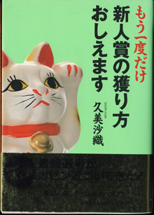 画像: 「久美沙織の新人賞の獲り方おしえます」「もう一度だけ新人賞の獲り方おしえます」　久美沙織　　★2冊セットでの販売です。