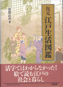 画像1: 復元　江戸生活図鑑　　　笹間良彦=編・著　　[大型本]