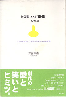 画像1: NOW and THEN  　〜三谷幸喜自身による全作品解説＋51の質問〜　　三谷幸喜