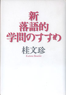 画像1: 新　落語的学問のすすめ　　桂　文珍