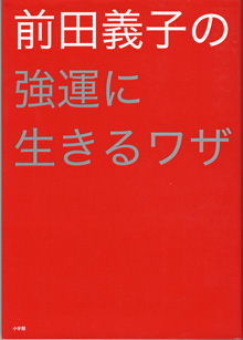 画像1: 前田義子の強運に生きるワザ　　　前田義子