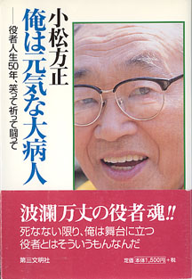 画像1: 俺は元気な大病人　〜役者人生50年、笑って祈って闘って〜　　小松方正