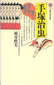 画像1: 手塚治虫　〜時代と切り結ぶ表現者〜　　桜井哲夫　（講談社現代新書1004）