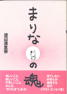 画像1: まりなの魂　　　渡辺満里奈