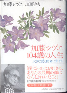 画像1: 加藤シヅエ　104歳の人生　〜大きな愛と使命に生きて〜　　加藤シヅエ／加藤タキ