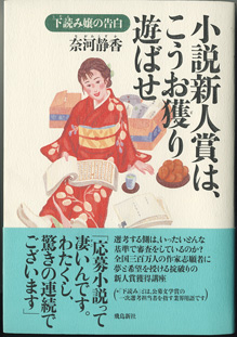 画像1: ★再入荷★　小説新人賞は、こうお獲り遊ばせ  　下読み嬢の告白　　　奈河静香