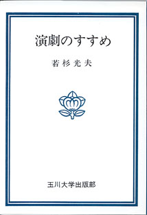 画像1: 演劇のすすめ　　若杉光夫