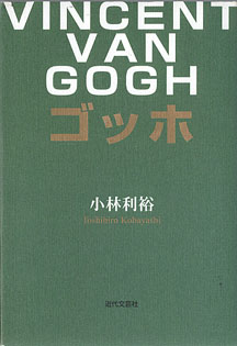 画像1: ゴッホ　〜VINCENT VAN GOGH〜　　小林利裕