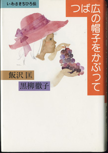 画像1: つば広の帽子をかぶって　　〜いわさきちひろ伝〜　　　飯沢　匡／黒柳徹子