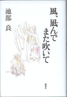 画像1: ★再入荷★　風、凪んでまた吹いて　　池部　良