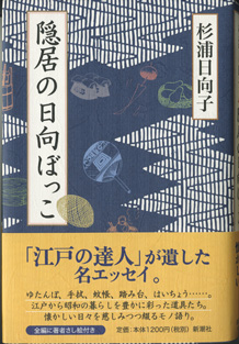 画像1: 隠居の日向ぼっこ　　　杉浦日向子