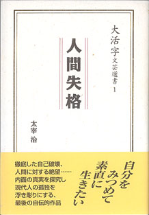 画像1: 人間失格　（大活字文藝選書１）　　太宰　治