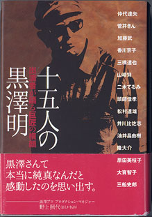 画像1: 十五人の黒澤明　〜出演者が語る巨匠の横顔〜