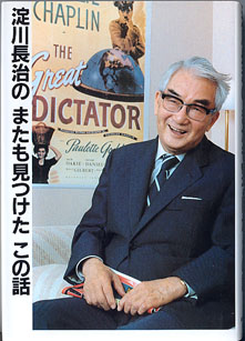 画像1: 淀川長治の　またも見つけたこの話　　淀川長治