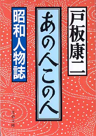 画像1: あの人この人　　〜昭和人物誌〜　　戸板康二　（文春文庫）