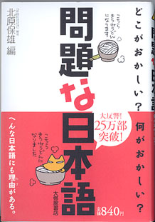 画像1: 問題な日本語　〜どこがおかしい？何がおかしい？〜　　北原保雄＝編