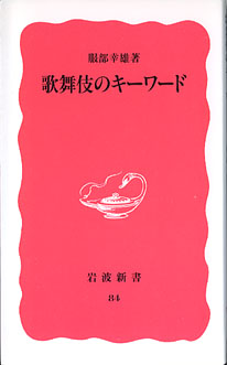 画像1: 歌舞伎のキーワード　　服部幸雄　（岩波新書84）