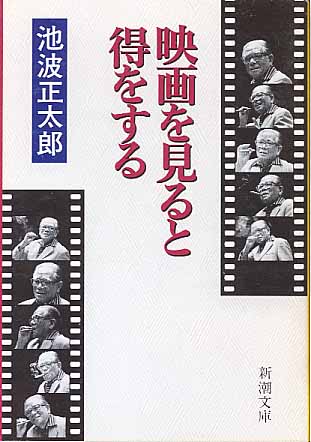 画像1: 映画を見ると得をする　　池波正太郎　（新潮文庫）