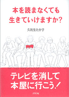 画像1: 本を読まなくても生きていけますか？　　久利生たか子