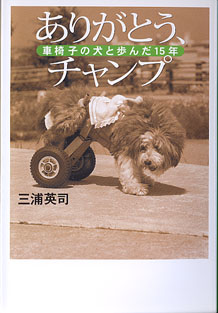 画像1: ありがとう、チャンプ　〜車椅子の犬と歩んだ15年〜　　三浦英司