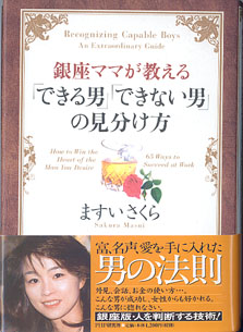 画像1: 銀座ママが教える「できる男」「できない男」の見分け方　　　ますいさくら