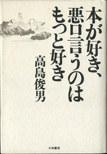 画像1: 本が好き、悪口言うのはもっと好き　　　高島俊男