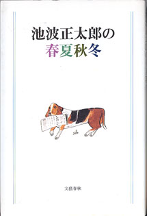 画像1: 池波正太郎の春夏秋冬　　　池波正太郎