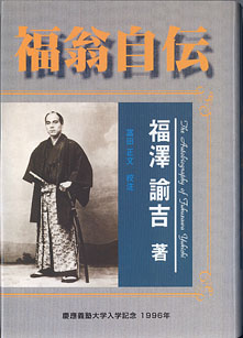 画像1: 福翁自伝　　福澤諭吉=著／富田正文=校注　（慶應義塾大学入学記念　1996年）[非売品]