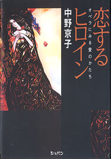 画像1: 恋するヒロイン　〜オペラにみる愛のかたち〜　　中野京子