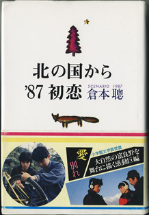 画像1: 【TVドラマシナリオ】　北の国から'87　初恋　　[scenario 1987]　　　倉本　聰