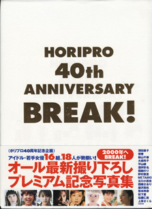 画像1: HORIPRO  40th  ANNIVERSARY  BREAK！　　 　アイドル・若手女優16組、18人が勢揃い！  2000年へBREAK！  オール最新撮り下ろしプレミアム記念写真集　　　　　ホリプロ40周年記念企画「BREAK！」制作委員会＝編　　　[大型本]