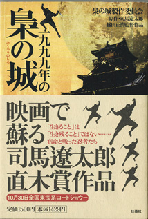 画像1: ★再入荷★　1999年の梟の城　　　梟の城製作委員会＝編・著