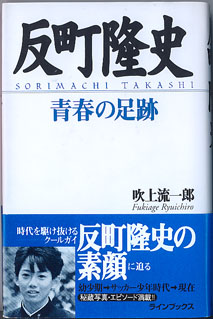 画像1: 反町隆史　青春の足跡　　　吹上流一郎