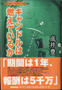 画像1: 【戯曲】　キャンドルは燃えているか　　　成井　豊　　[CARAMEL LIBRARY Vol.3] 　（同時収録：『ディアーフレンズ,ジェントルハーツ』）