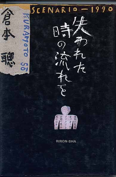 画像1: 失われた時の流れを　scenario-1990