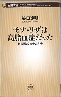 画像1: モナ・リザは高脂血症だった　〜肖像画29枚のカルテ〜　　篠田達明　（新潮新書035）