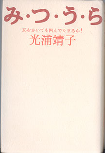 画像1: み・つ・う・ら　〜恥をかいても凹んでたまるか！〜　　光浦靖子