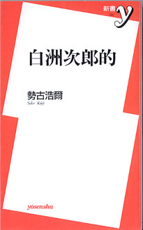 画像1: ★再入荷★　白洲次郎的　　　勢古浩爾　　（洋泉社新書124）