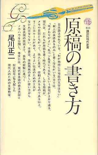 原稿の書き方 尾川正二 （講談社現代新書433） - 古本あんこ〜る