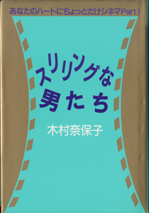 画像1: スリリングな男たち　　〜あなたのハートにちょっとだけシネマPart 1〜　　　木村奈保子