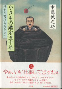 画像1: やきもの鑑定五十年　　拝見させていただきます　　　中島誠之助