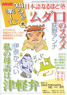 画像1: NHK 知るを楽しむ　／木　　[教育テレビ]　　2005年12月／2007年1月放送分　　日本語なるほど塾　　ムダ口のススメ　荻野アンナ（12月）／　私の母語は津軽弁　伊奈かっぺい（1月）