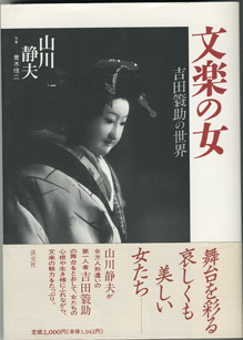 画像1: 文楽の女　　吉田蓑助の世界　　　山川静夫　　／写真＝青木信二