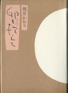 画像1: 卵を抱えて　　　桃井かおり