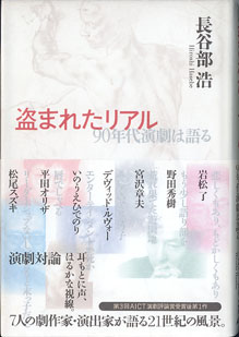 画像1: 盗まれたリアル　〜[演劇対論]　90年代演劇は語る〜　　　長谷部　浩　　　[岩松了／野田秀樹／宮沢章夫／デヴィッド・ルヴォー／いのうえひでのり／平田オリザ／松尾スズキ／7人の劇作家・演出家が語る21世紀の風景。耳元に声、はるかな視線。]