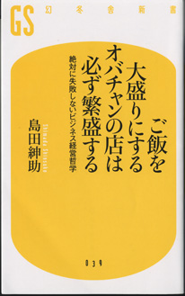 画像1: ご飯を大盛りにするオバチャンの店は必ず繁盛する　　〜絶対に失敗しないビジネス経営哲学〜　　　島田紳助　（幻冬舎新書）