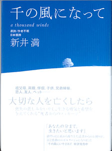 画像1: 千の風になって　　新井　満